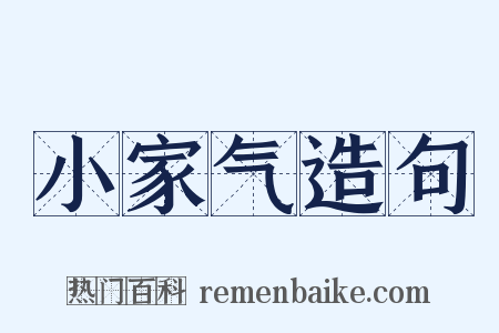 小家气造句是什么意思的图片